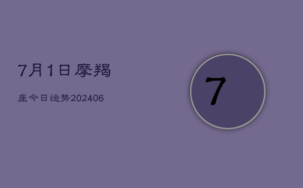 7月1日摩羯座今日运势(6月15日)  第1张