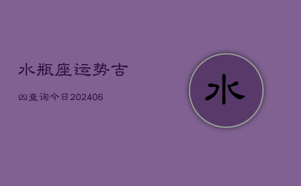 水瓶座运势吉凶查询今日(6月15日)