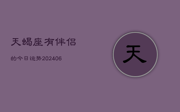 天蝎座有伴侣的今日运势(6月15日)  第1张