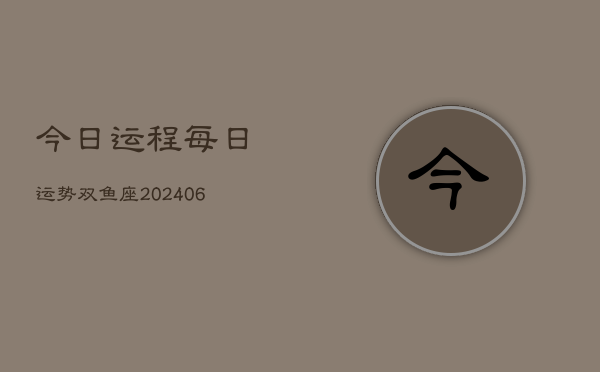 今日运程每日运势双鱼座(6月15日)  第1张