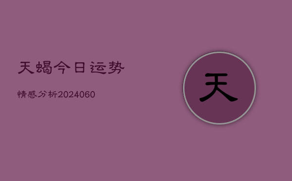 天蝎今日运势情感分析(6月15日)