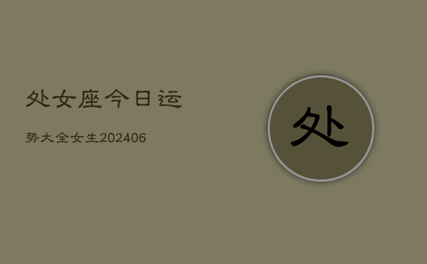 处女座今日运势大全女生(6月15日)
