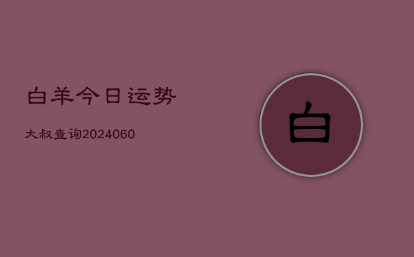 白羊今日运势大叔查询(6月15日)  第1张