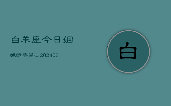 白羊座今日姻缘运势男士(6月15日)  第1张