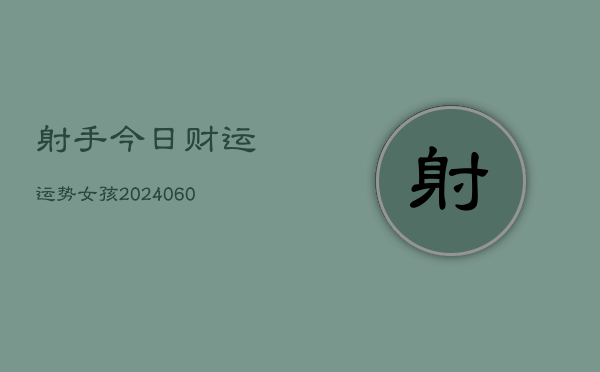 射手今日财运运势女孩(6月15日)  第1张