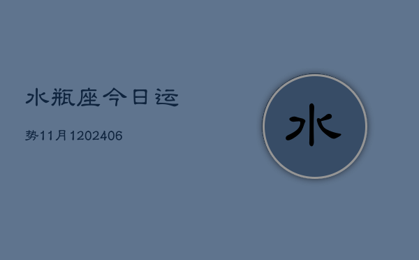 水瓶座今日运势11月1(6月15日)  第1张