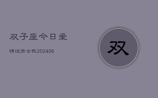 双子座今日爱情运势女性(6月15日)
