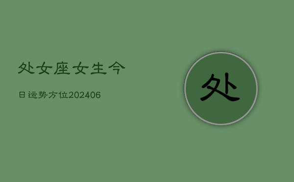 处女座女生今日运势方位(6月15日)