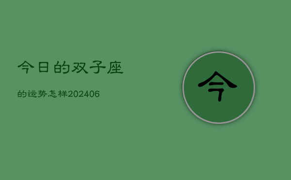今日的双子座的运势怎样(6月15日)