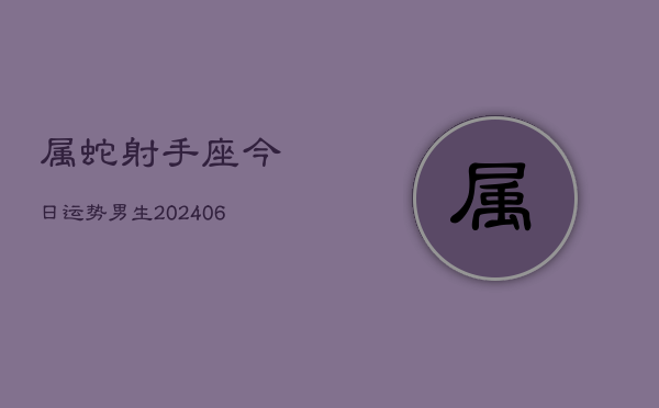 属蛇射手座今日运势男生(6月15日)  第1张