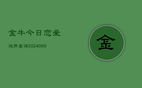 金牛今日恋爱运势查询(6月15日)