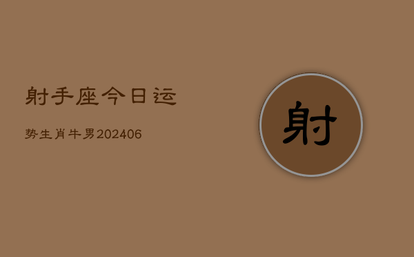 射手座今日运势生肖牛男(6月15日)  第1张