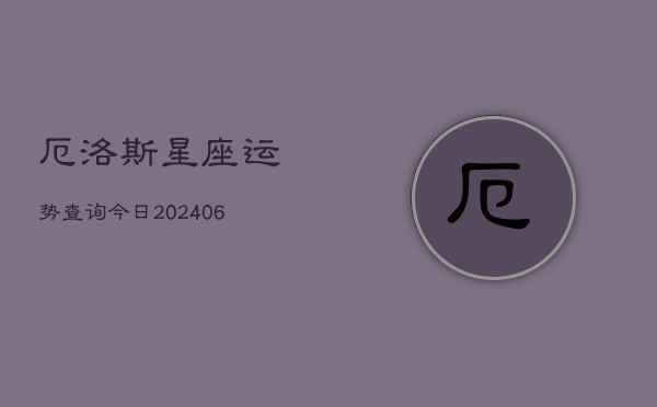 厄洛斯星座运势查询今日(6月15日)  第1张