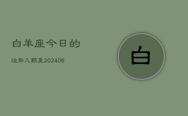 白羊座今日的运势几颗星(6月15日)  第1张