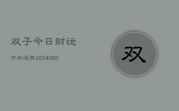 双子今日财运方向运势(6月15日)  第1张