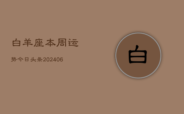 白羊座本周运势今日头条(6月15日)  第1张