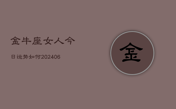 金牛座女人今日运势如何(6月15日)