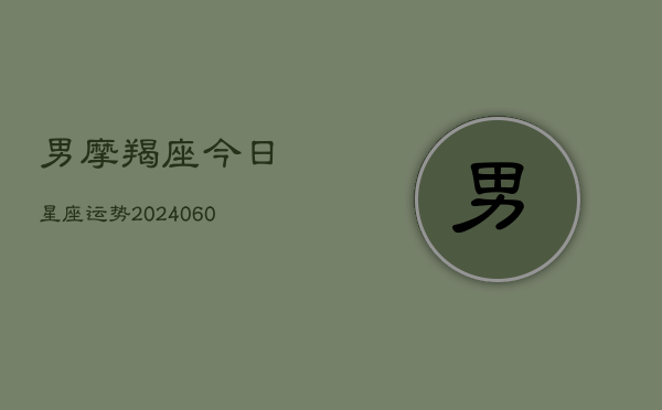 男摩羯座今日星座运势(6月15日)