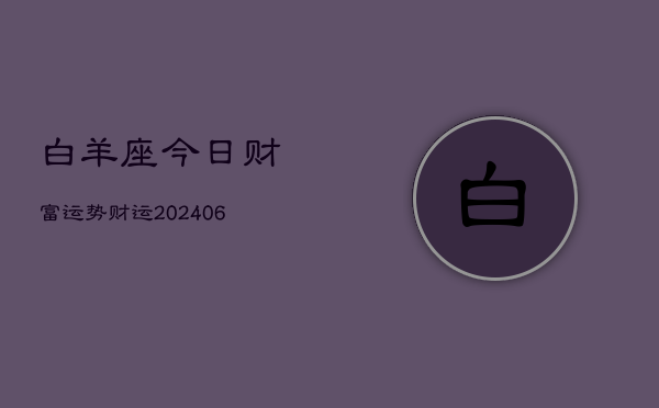 白羊座今日财富运势财运(6月15日)
