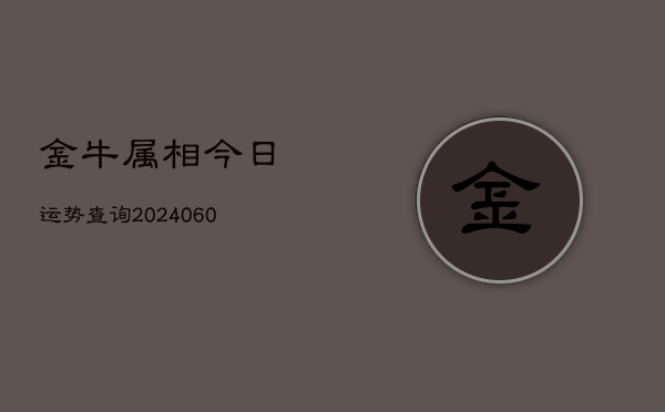 金牛属相今日运势查询(6月15日)