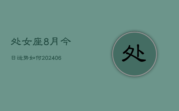处女座8月今日运势如何(6月15日)  第1张