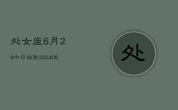 处女座6月29今日运势(6月15日)  第1张