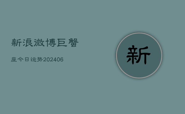 新浪微博巨蟹座今日运势(6月15日)  第1张