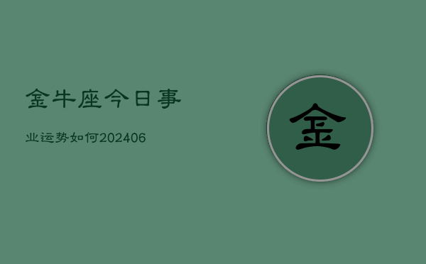 金牛座今日事业运势如何(6月15日)