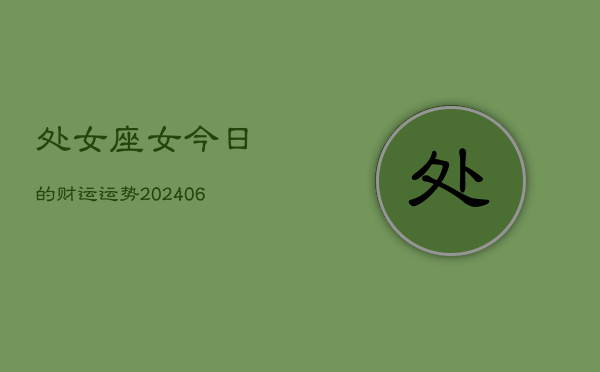 处女座女今日的财运运势(6月15日)  第1张