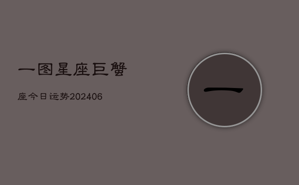 一图星座巨蟹座今日运势(6月15日)