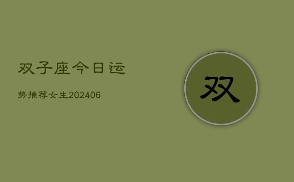 双子座今日运势推荐女生(6月15日)  第1张
