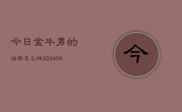 今日金牛男的运势怎么样(6月15日)