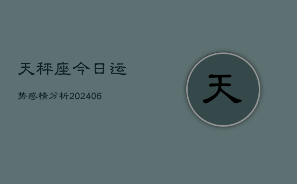 天秤座今日运势感情分析(6月15日)