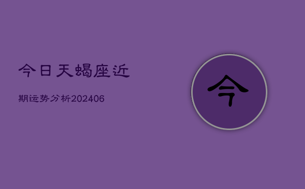 今日天蝎座近期运势分析(6月15日)