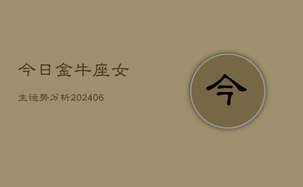 今日金牛座女生运势分析(6月15日)