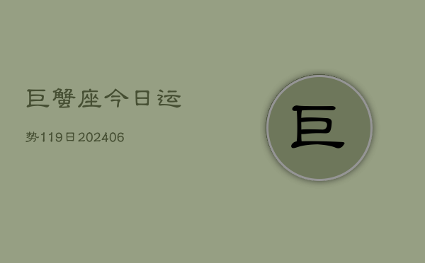 巨蟹座今日运势119日(6月15日)  第1张