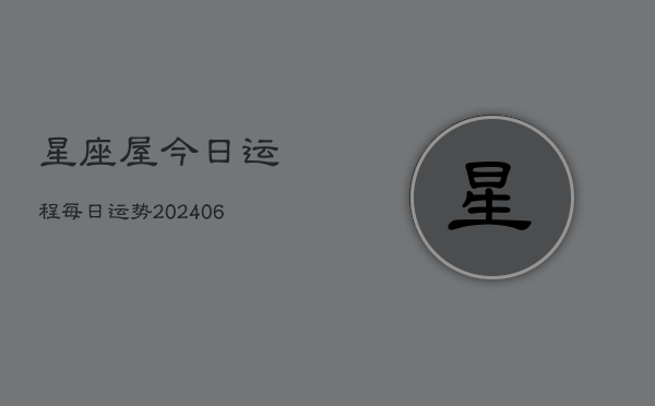 星座屋今日运程每日运势(6月15日)