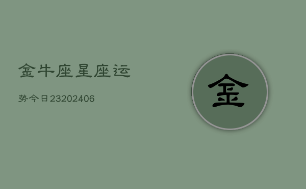 金牛座星座运势今日23(6月15日)