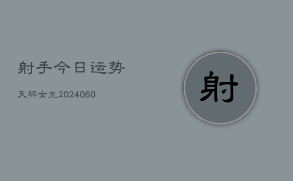 射手今日运势天秤女生(6月15日)  第1张