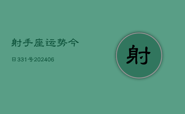 射手座运势今日331号(6月15日)