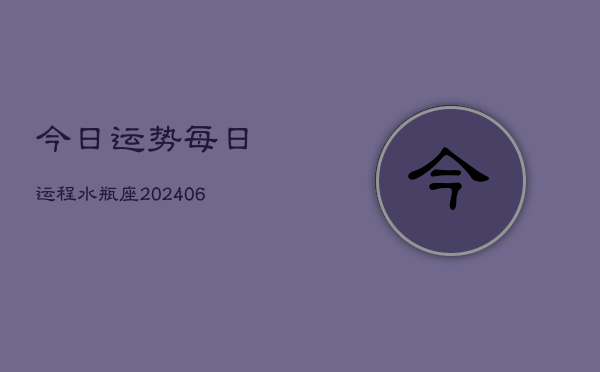 今日运势每日运程水瓶座(6月15日)  第1张