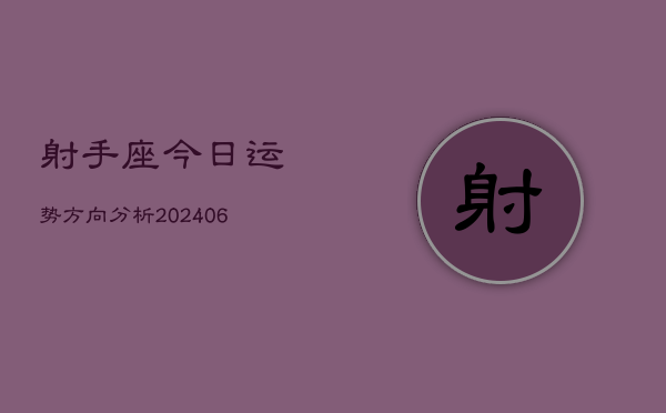 射手座今日运势方向分析(6月15日)