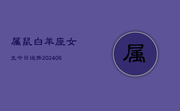 属鼠白羊座女生今日运势(6月15日)  第1张