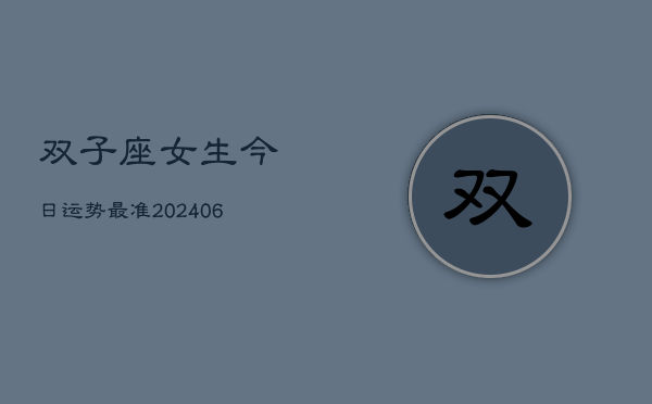 双子座女生今日运势最准(6月15日)