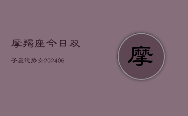 摩羯座今日双子座运势女(6月15日)  第1张
