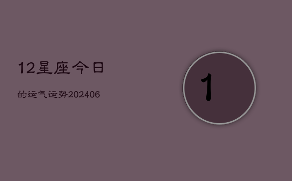 12星座今日的运气运势(6月15日)