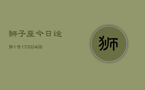 狮子座今日运势1号17(6月15日)  第1张