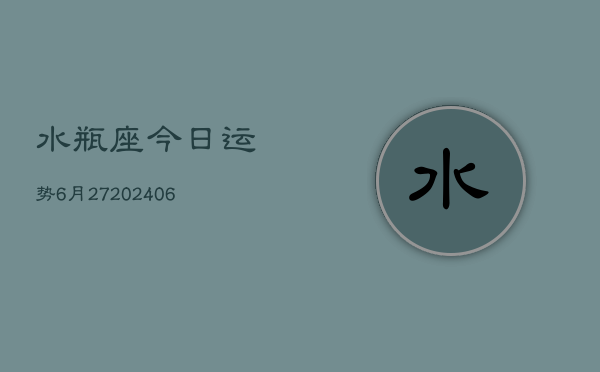 水瓶座今日运势6月27(6月15日)  第1张