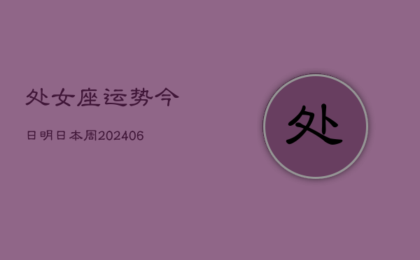 处女座运势今日明日本周(6月15日)