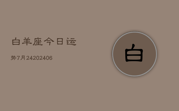 白羊座今日运势7月24(6月15日)  第1张